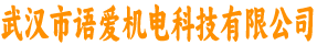 武汉市语爱机电科技有限公司